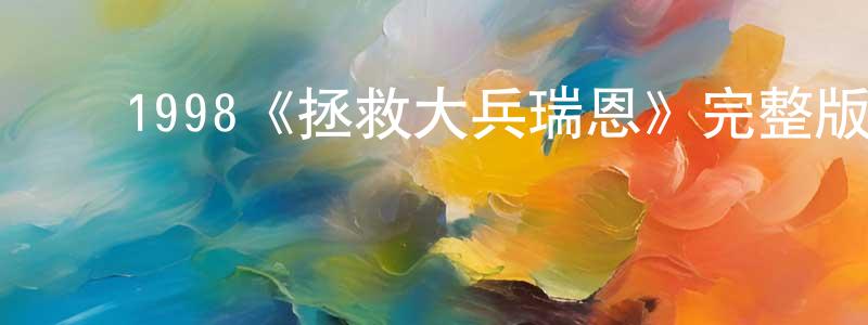 ﻿陈万仁发布﻿1998《拯救大兵瑞恩》完整版电影/在线观看/百度云-美剧天堂